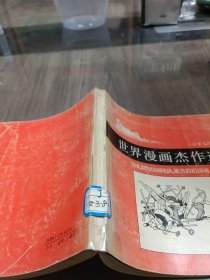 世界漫画杰作选