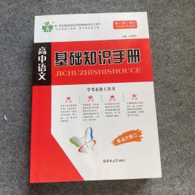 高中语文基础知识手册 第6次修订 2021最新版