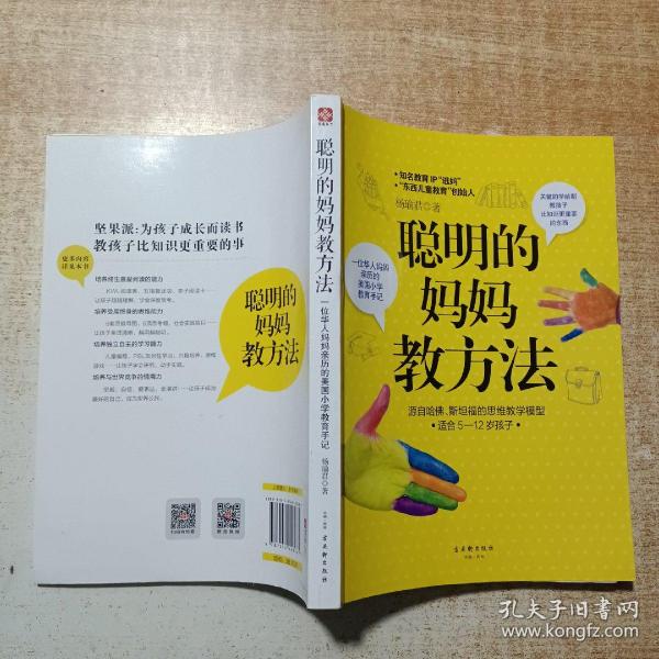 聪明的妈妈教方法：一位华人妈妈亲历的美国小学教育手记