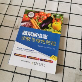 蔬菜病虫害诊断与绿色防控/农家书屋助乡村振兴丛书