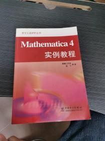 Mathematica  4 实例教程