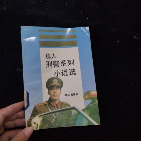 魏人刑警系列小說選
