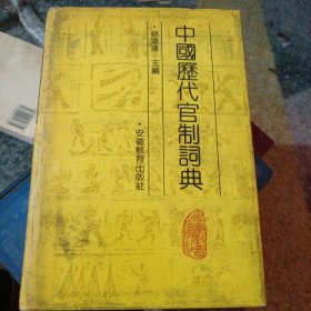 中国历代宜制词典