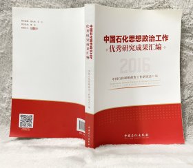 中国石化思想政治工作优秀研究成果汇编.2016