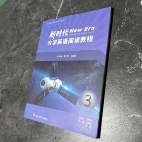 新时代 大学英语阅读教程3