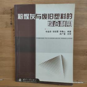 粉煤灰与废旧塑料的综合利用