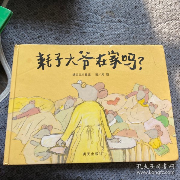 耗子大爷在家吗?