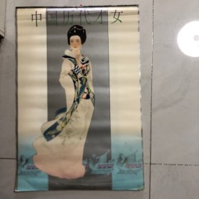 挂历中国历代才女1997年13张全