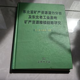 东北亚矿产资源潜力分析及东北老工业基地矿产资源接续战略研究