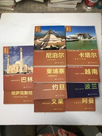 列国志新版： 哈萨克斯坦  巴林  文莱  约旦  柬埔寨  尼泊尔  阿曼  波兰  越南  卡塔尔 （10本合售）