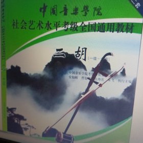 中国音乐学院社会艺术水平考级全国通用教材：二胡