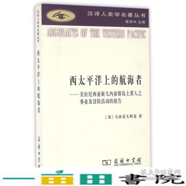 西太平洋上的航海者：美拉尼西亚新几内亚群岛土著人之事业及冒险活动的报告