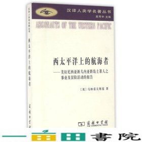 西太平洋上的航海者：美拉尼西亚新几内亚群岛土著人之事业及冒险活动的报告