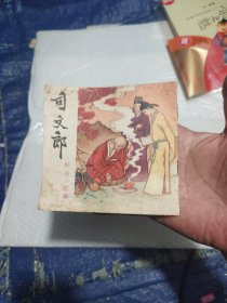 司文郎