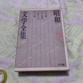 昭和文学全集10