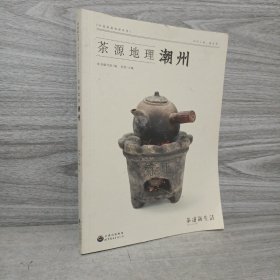 茶源地理 潮州