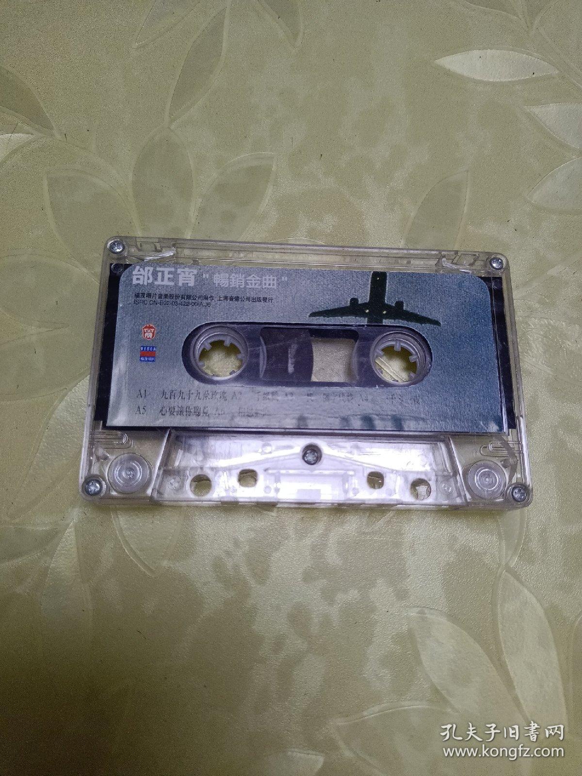 磁带：邰正宵“畅销金曲”
