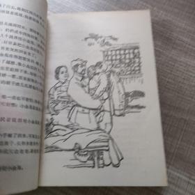 红色文学 小金马 怀旧收藏 名家贺友直插图 白纸铅印本