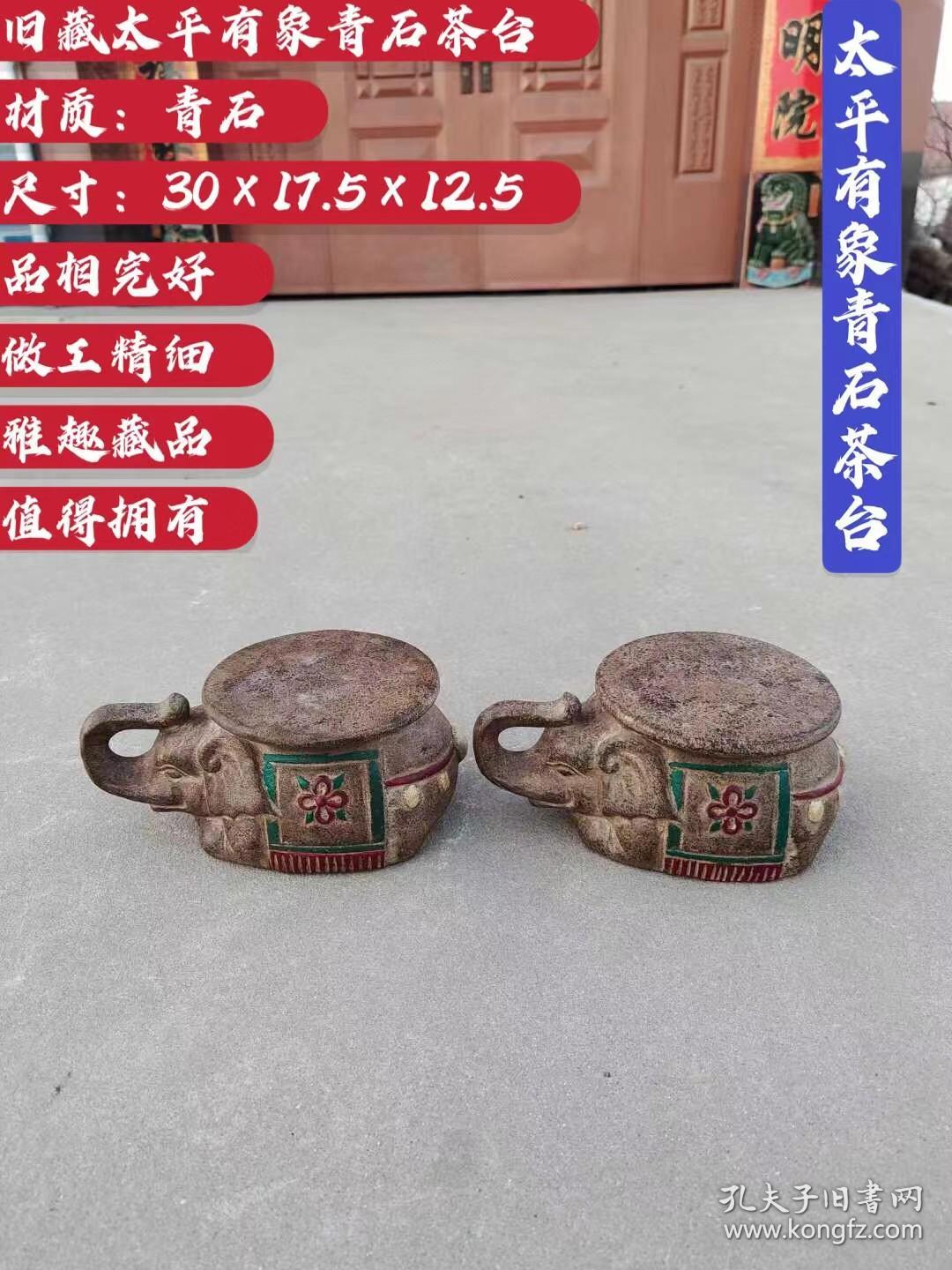 乡下偶得太平有象青石茶台一对、品相完好雕工精细、可当茶台或花架等等、适用于雅室 书房 茶社 会所等等陈设摆放、具体品相尺寸如图、有喜欢的朋友私聊