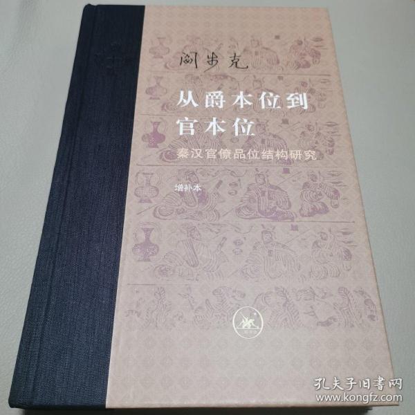 从爵本位到官本位：秦汉官僚品位结构研究（增补本）