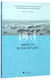 海洋战略背景下的浙江省渔文化产业研究