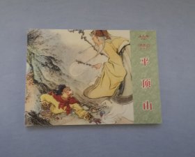 《平顶山》，西游记之12