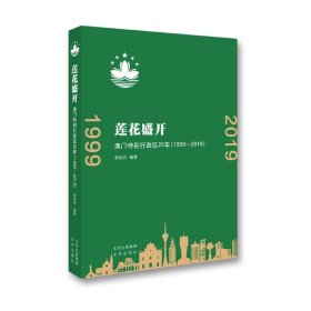 莲花盛开(澳门特别行政区20年1999-2019) 9787200155969