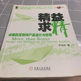 精益求精：卓越的互联网产品设计与管理