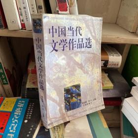 中国当代文学作品选（修订本）