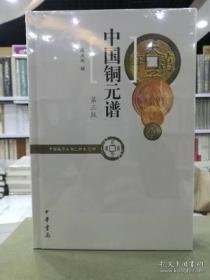 中国铜元谱