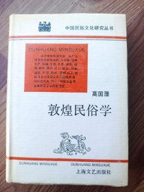 中国民俗文化研究丛书 敦煌民俗学 精装