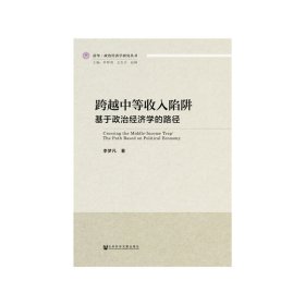 清华·政治经济学研究丛书跨越中等收入陷阱:基于政治经济学的路径李梦凡