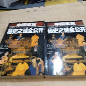 中国皇宫秘史之谜全公开:最新图文秘藏版