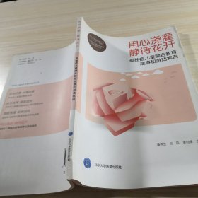 用心浇灌 静待花开——孤独症儿童融合教育故事和游戏案例