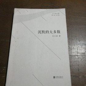 王小波文集·第六卷·杂文集：沉默的大多数王小波  著北京联合出版公司