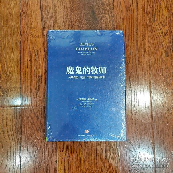 魔鬼的牧师：关于希望、谎言、科学和爱的思考