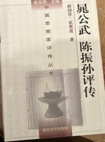 晁公武陈振孙评传