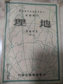 山东省政府教育厅 小学课本地理五年级用（上册）1950年一版一印