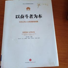 以奋斗者为本：华为公司人力资源管理纲要