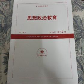 人大复印报刊资料 思想政治教育 2020年第12期