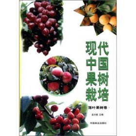 现代中国果树栽培(落叶果树卷)(精)