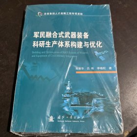 军民融合式武器装备科研生产体系构建与优化