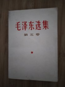 毛泽东选集，第五卷，未翻阅，
