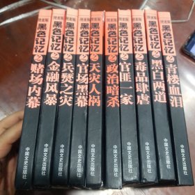 黑色记忆系列丛书:青楼血泪，黑白两道，毒品肆虐，官匪一家，政治暗杀，天灾人祸，官场黑幕，兵燹之灾，金融风暴，赌场内幕全十册