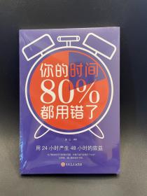 你的时间80％都用错了