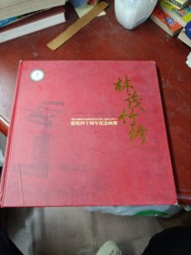 佛山市顺德区北滘职业技术学校(原林头中学)建校四十周年纪念画册