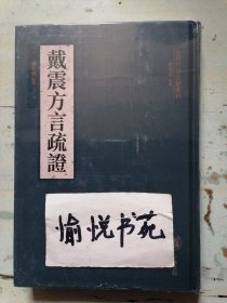 戴震方言疏证（古代方言文献丛刊）