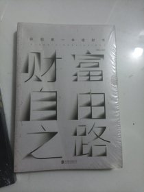 财富自由之路：你的第一本理财书