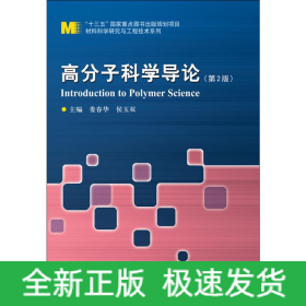 高分子科学导论(第2版)