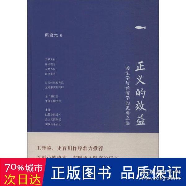 正义的效益：一场法学与经济学的思辨之旅（精装版）